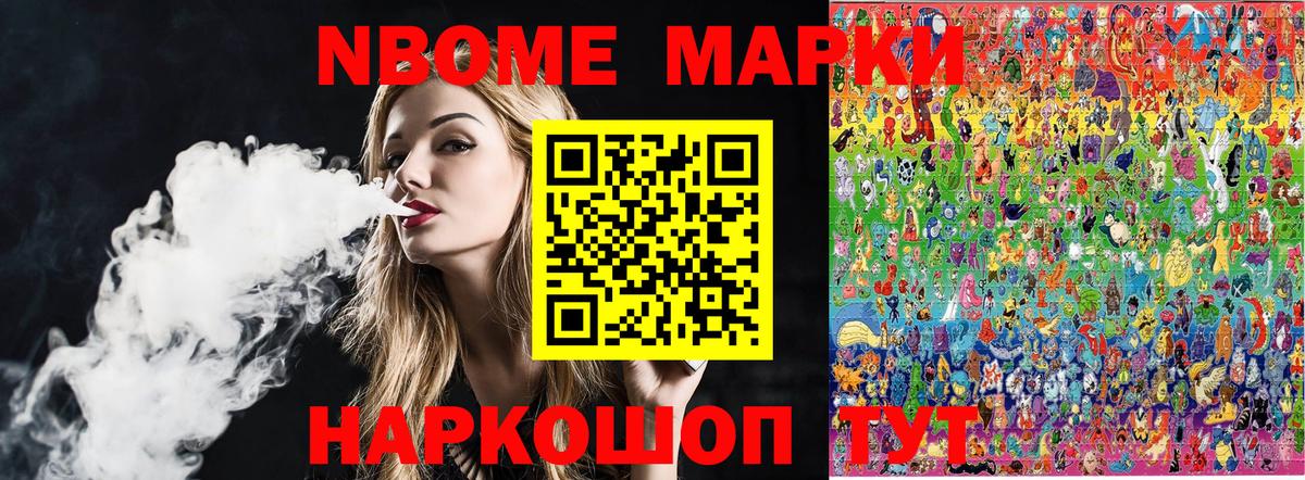 Марки NBOMe 1,8мг Артём
